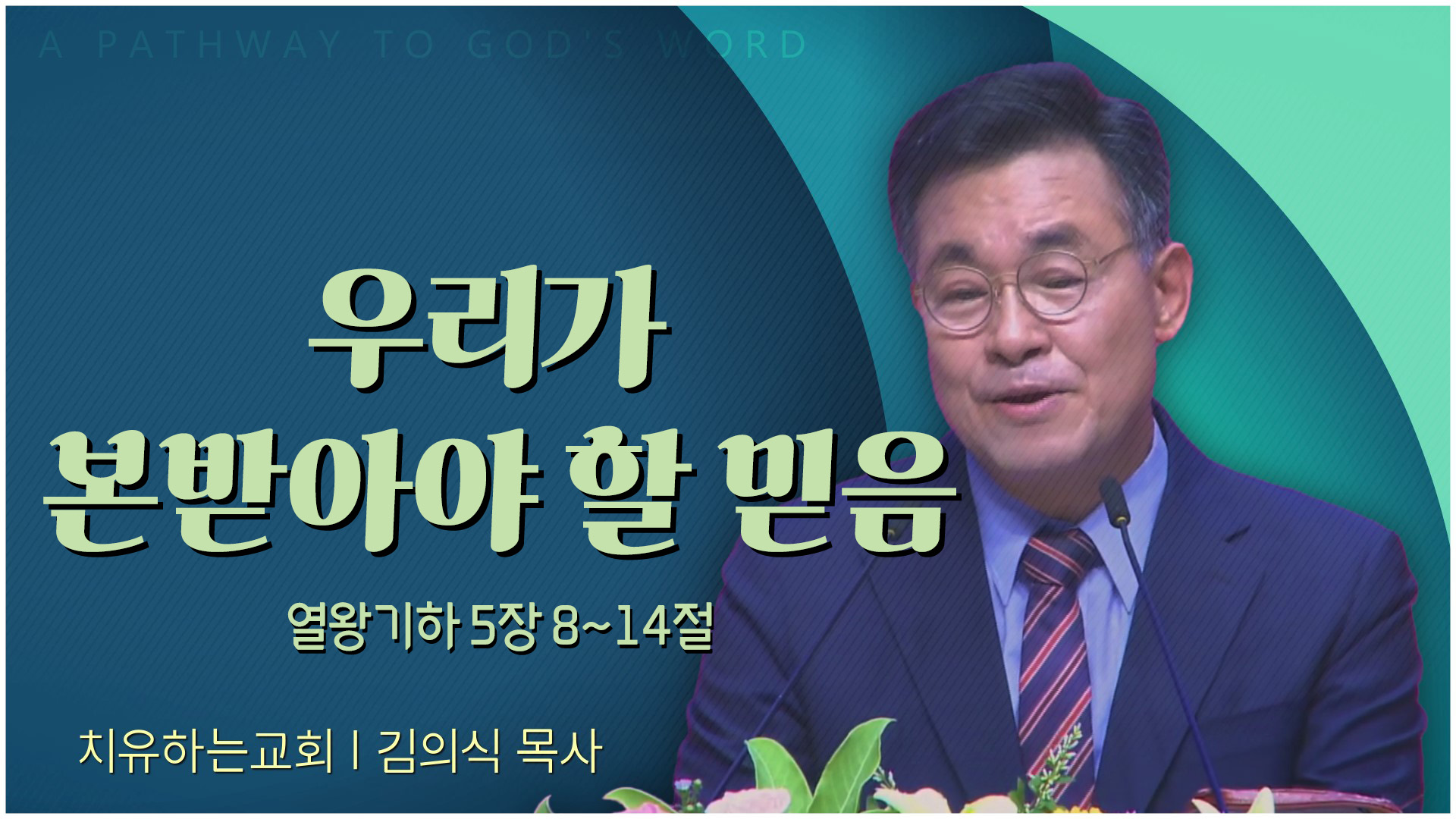 우리가 본받아야 할 믿음┃치유하는교회 김의식 목사	