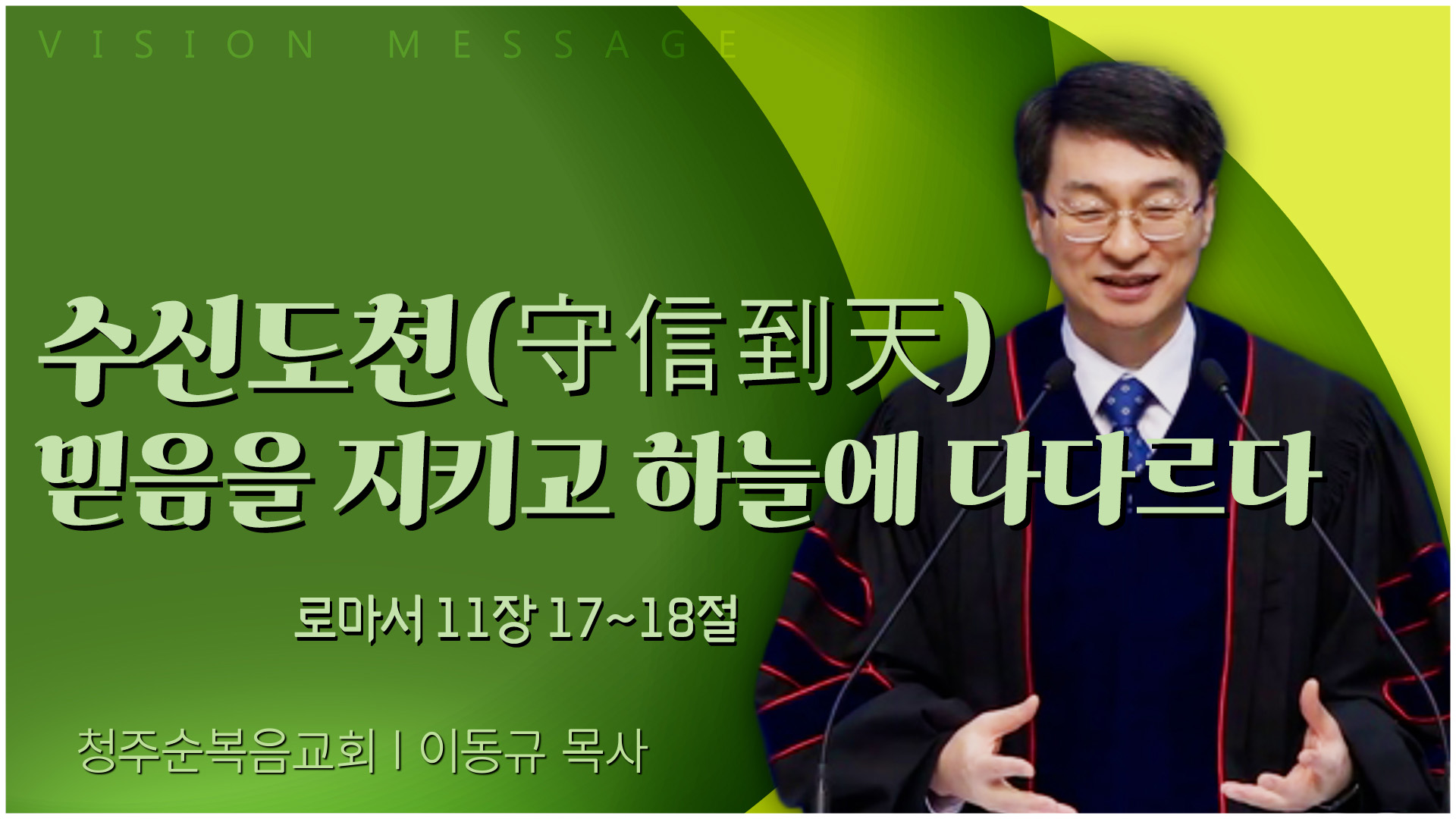 수신도천(守信到天) 믿음을 지키고 하늘에 다다르다┃청주순복음교회 이동규 목사	