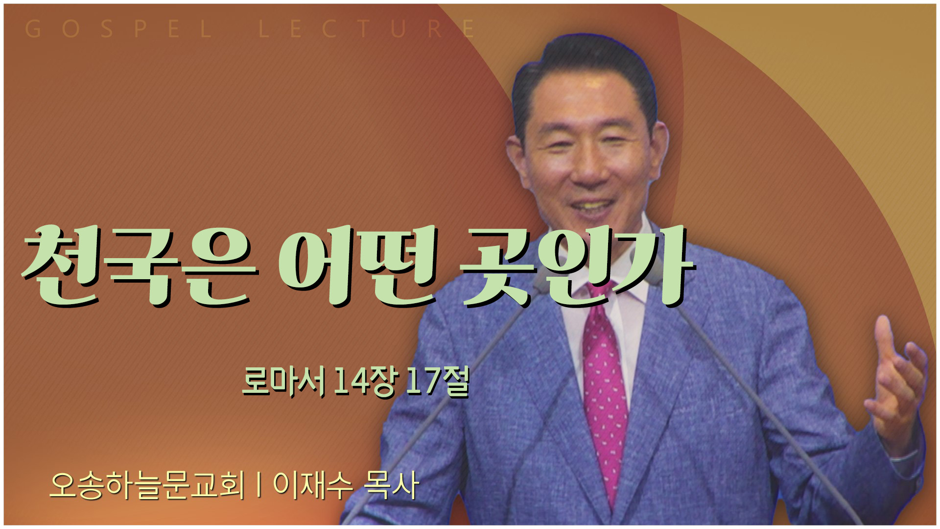 천국은 어떤 곳인가┃오송하늘문교회 이재수 목사	