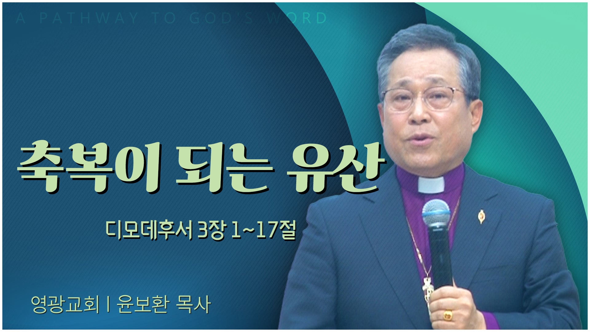 축복이 되는 유산┃영광교회 윤보환 감독	