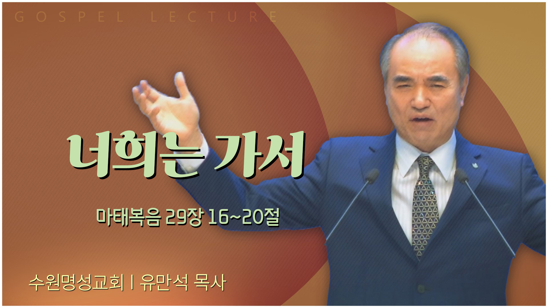 너희는 가서┃수원명성교회 유만석 목사	