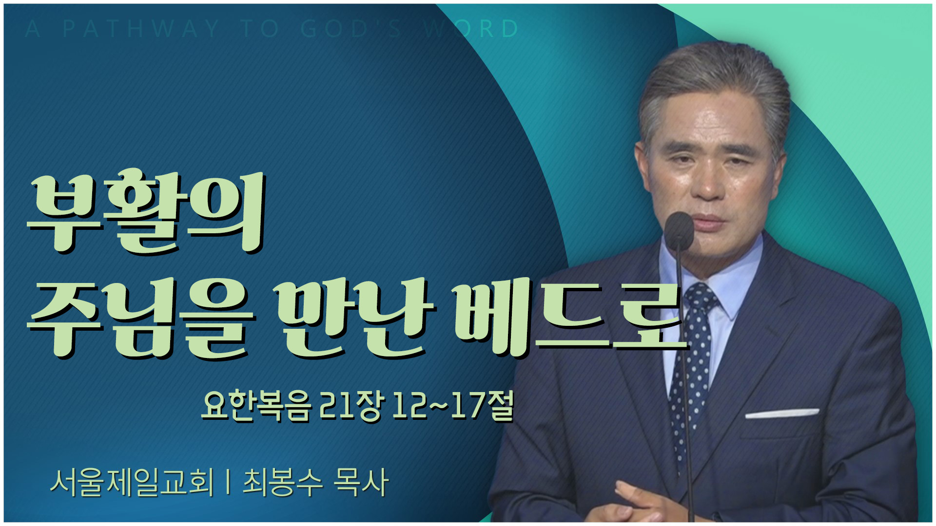 부활의 주님을 만난 베드로┃서울제일교회 최봉수 목사	