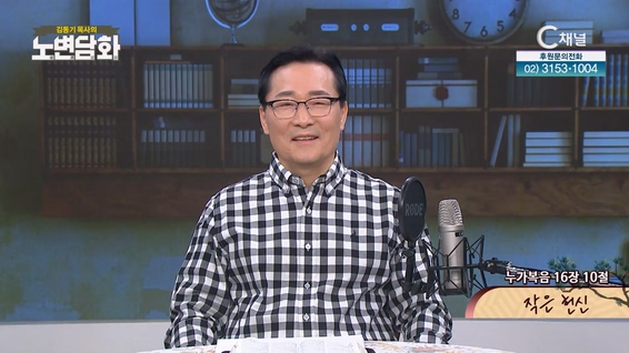 작은 헌신┃김동기 목사 [노변담화] 763회 	