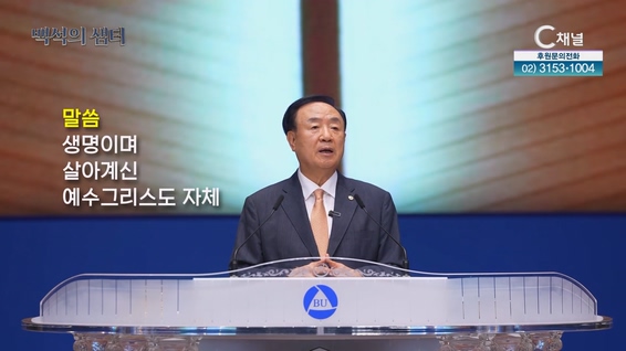 [백석의 샘터] 17회┃장종현 백석대학교 총장┃C채널		
