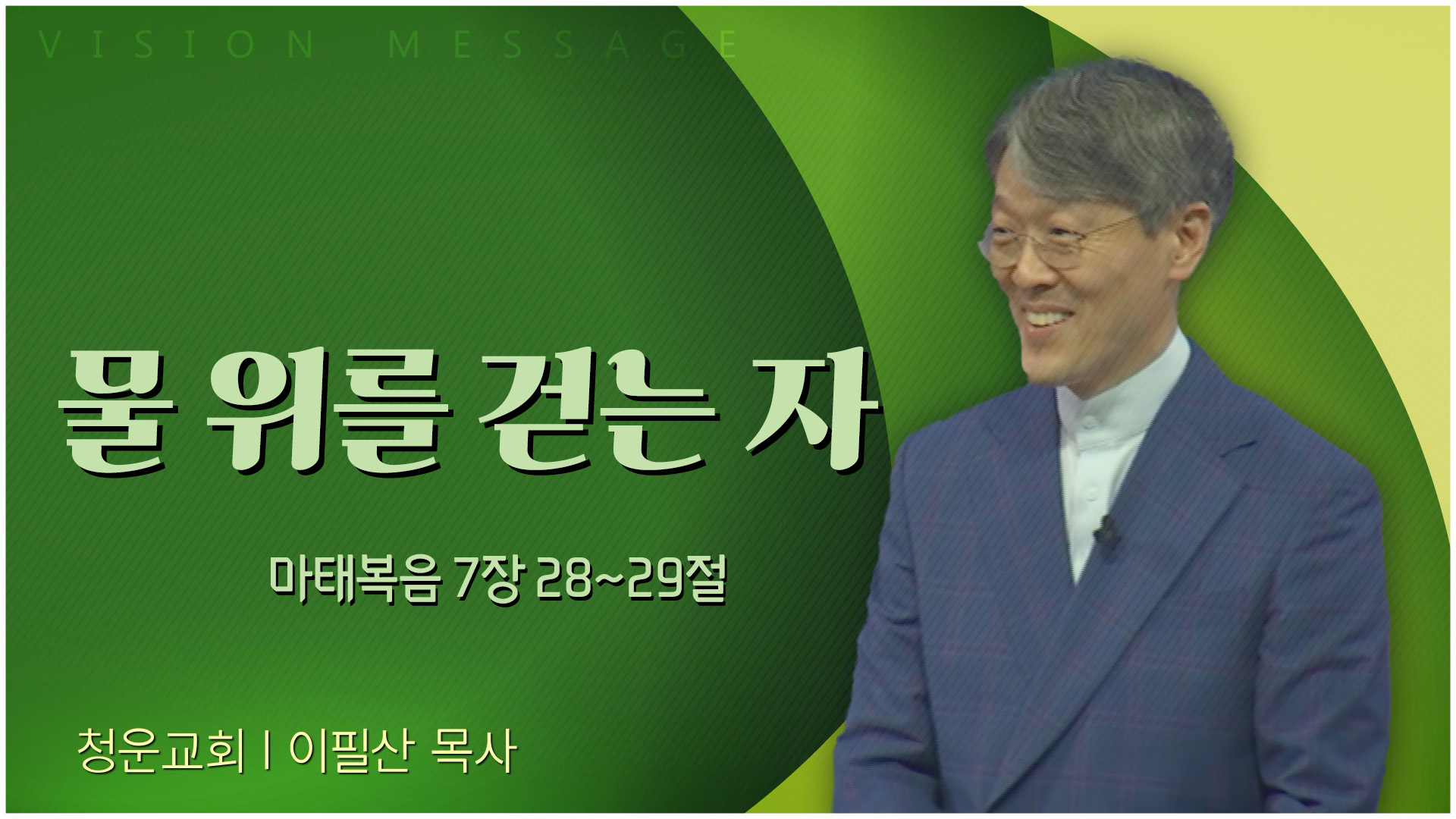 가르치심에 놀라니┃청운교회 이필산 목사	