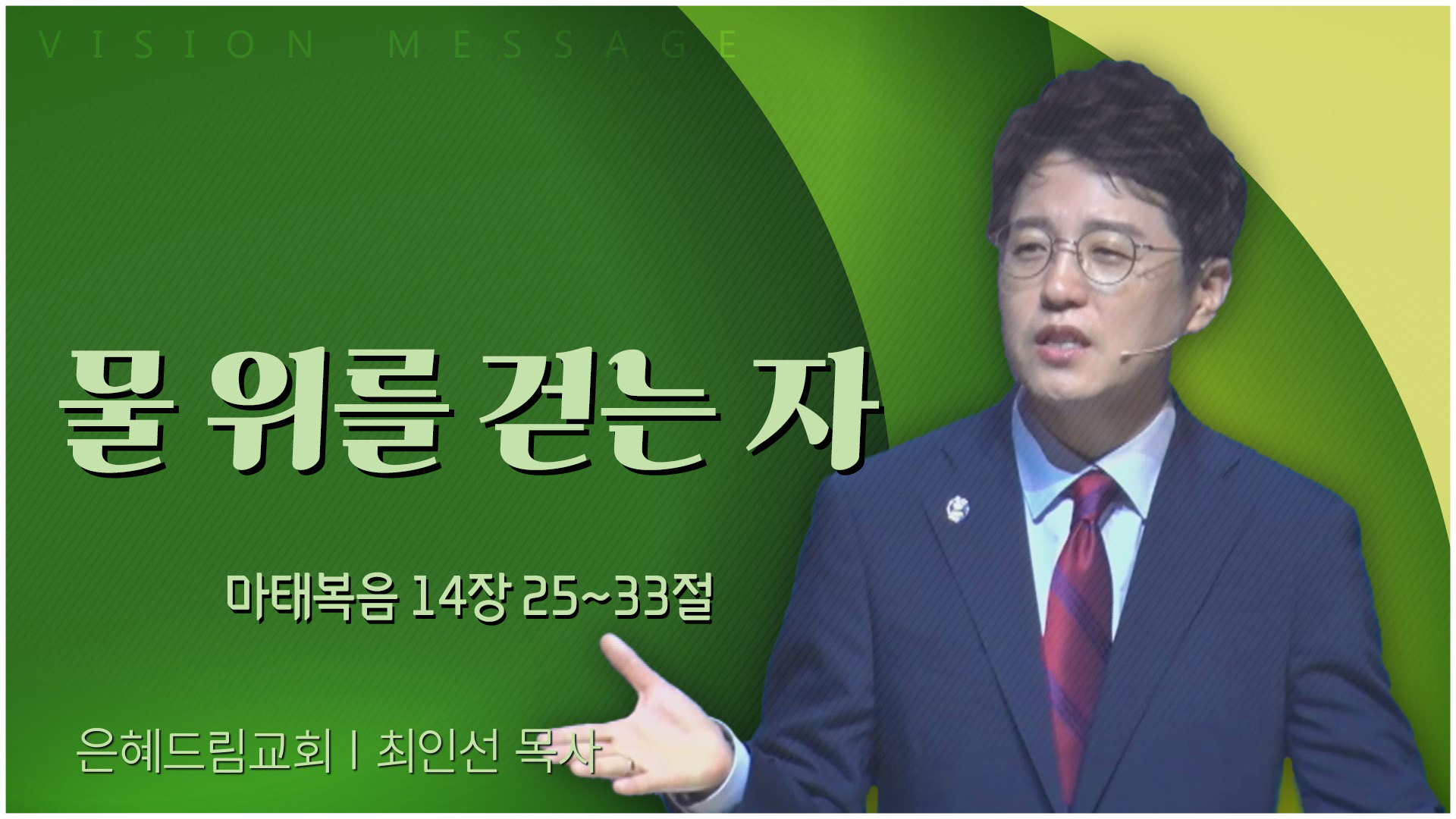물 위를 걷는 자┃은혜드림교회 최인선 목사	