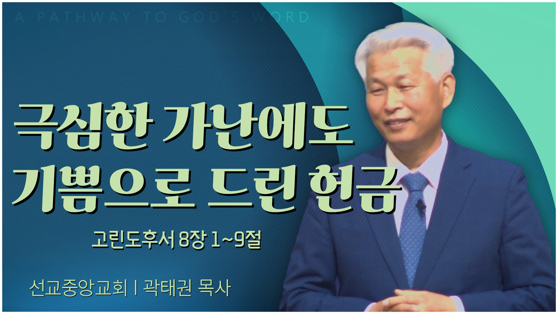 극심한 가난에도 기쁨으로 드린 헌금┃선교중앙교회 곽태권 목사	