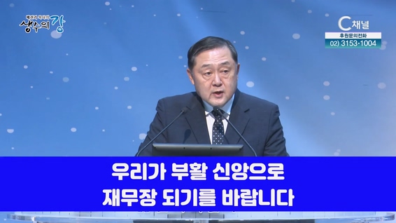 배진기 목사의 생수의 강┃부활의 명령에 지켜 순종하는 부활 신앙인이 됩시다		