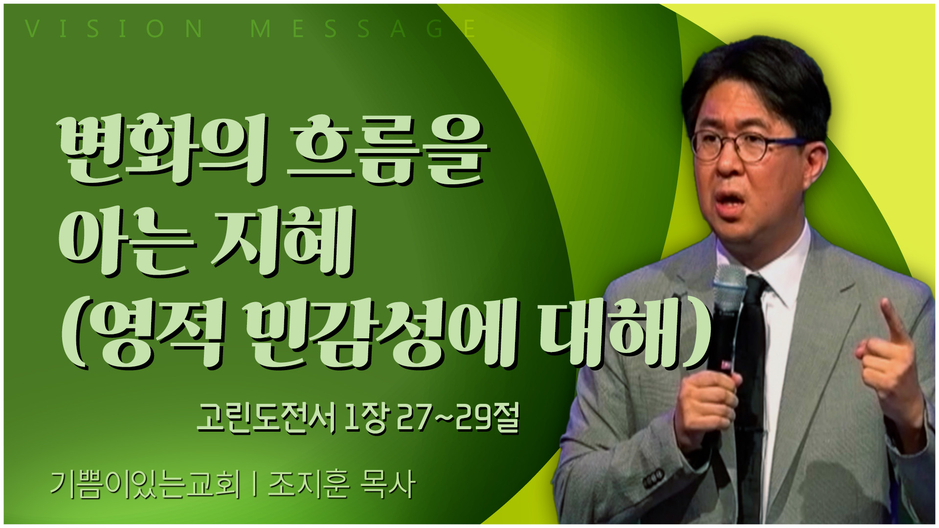 변화의 흐름을 아는 지혜 (영적 민감성에 대해)┃기쁨이 있는 교회 조지훈 목사		