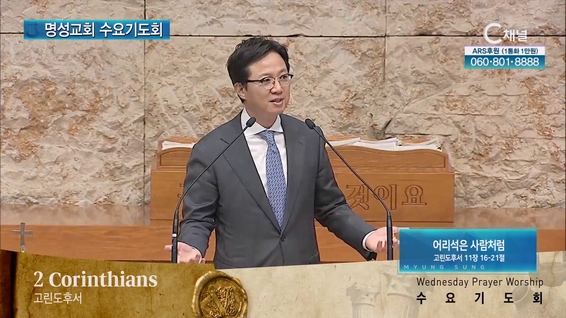 [2023/05/03 명성교회 수요기도회] 어리석은 사람처럼┃명성교회 김하나 담임목사 [C채널]	