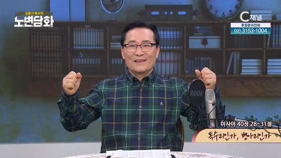 독수리인가, 병아리인가┃김동기 목사 [노변담화] 764회	