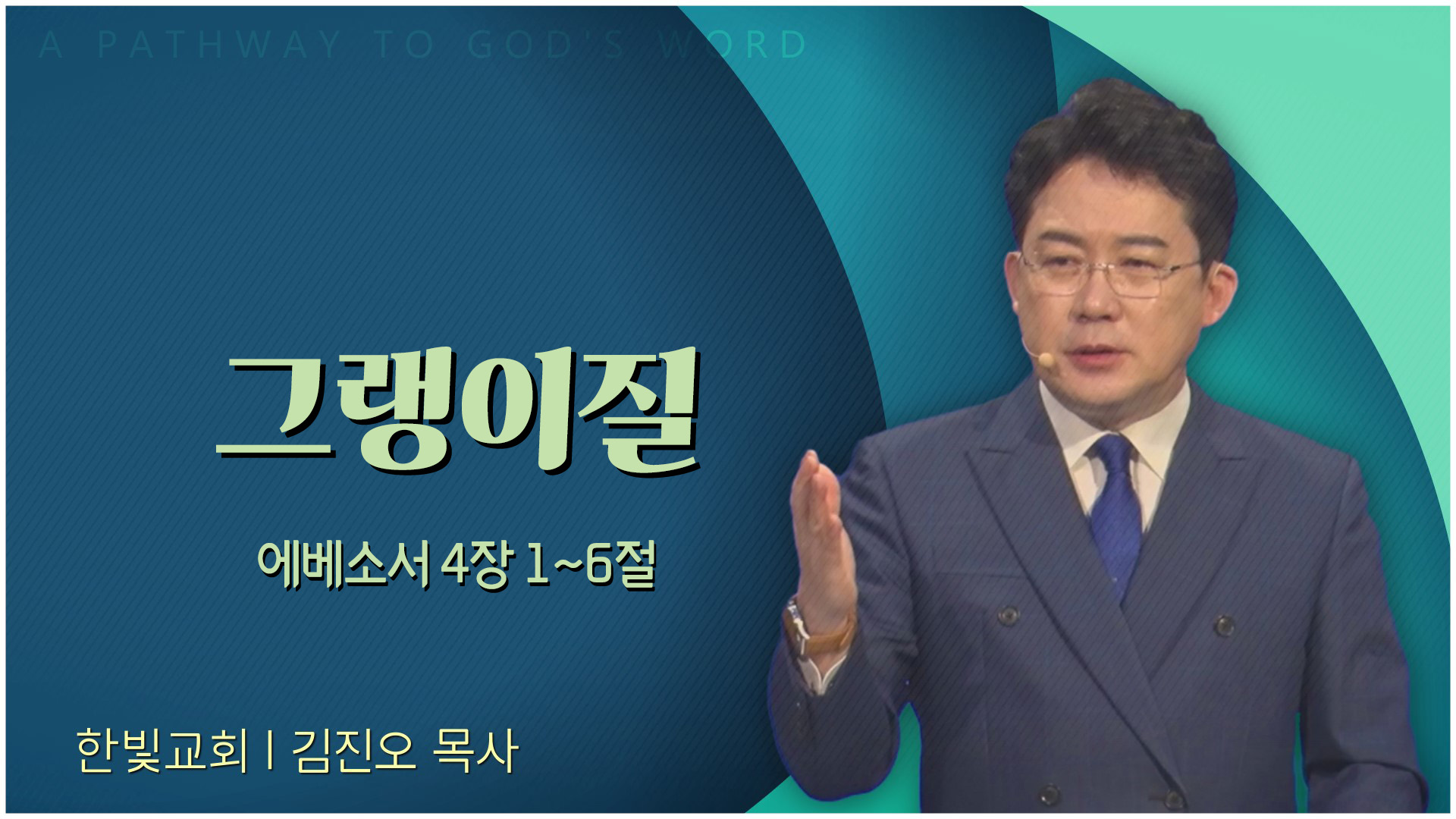 그랭이질┃한빛교회 김진오 목사	