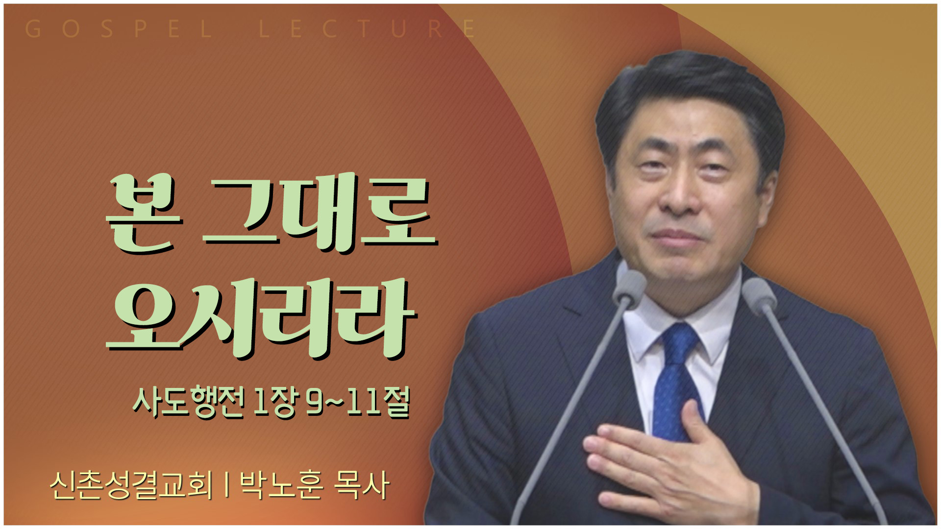 본 그대로 오시리라┃신촌성결교회 박노훈 목사	