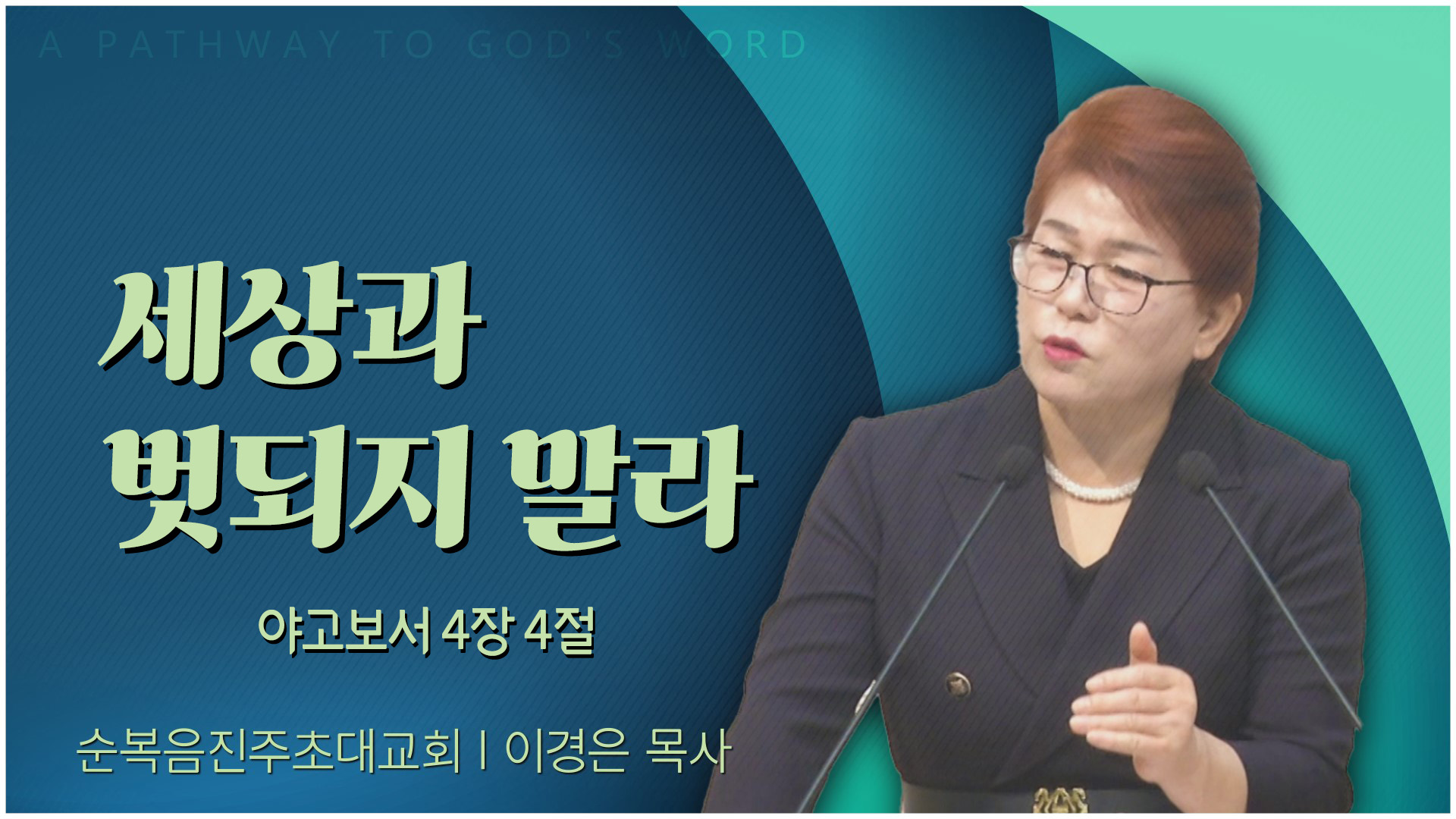 세상과 벗되지 말라┃순복음진주초대교회 이경은 목사	