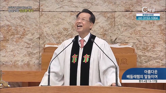 [2023/05/04 스페셜 오직주님 명성의 워십] 277회┃아름다운 베들레헴의 딸들이여┃명성교회 김삼환 원로목사 [C채널] 	