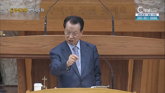[2023/05/04 명성교회 새벽기도회] 명성교회 김삼환 원로목사 [C채널] 	