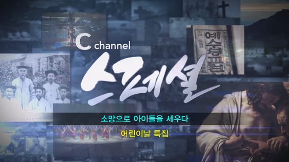 어린이날특집 C채널 스페셜 