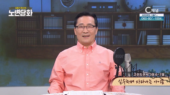 실수하며 자라나는 아이들┃김동기 목사 [노변담화] 765회	