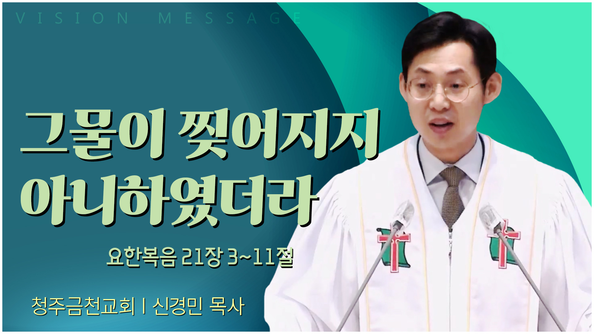 그물이 찢어지지 아니하였더라┃청주금천교회 신경민 목사	