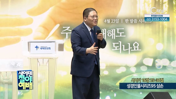 성경인물시리즈95 삼손┃새에덴철야예배 새에덴교회 소강석 목사	