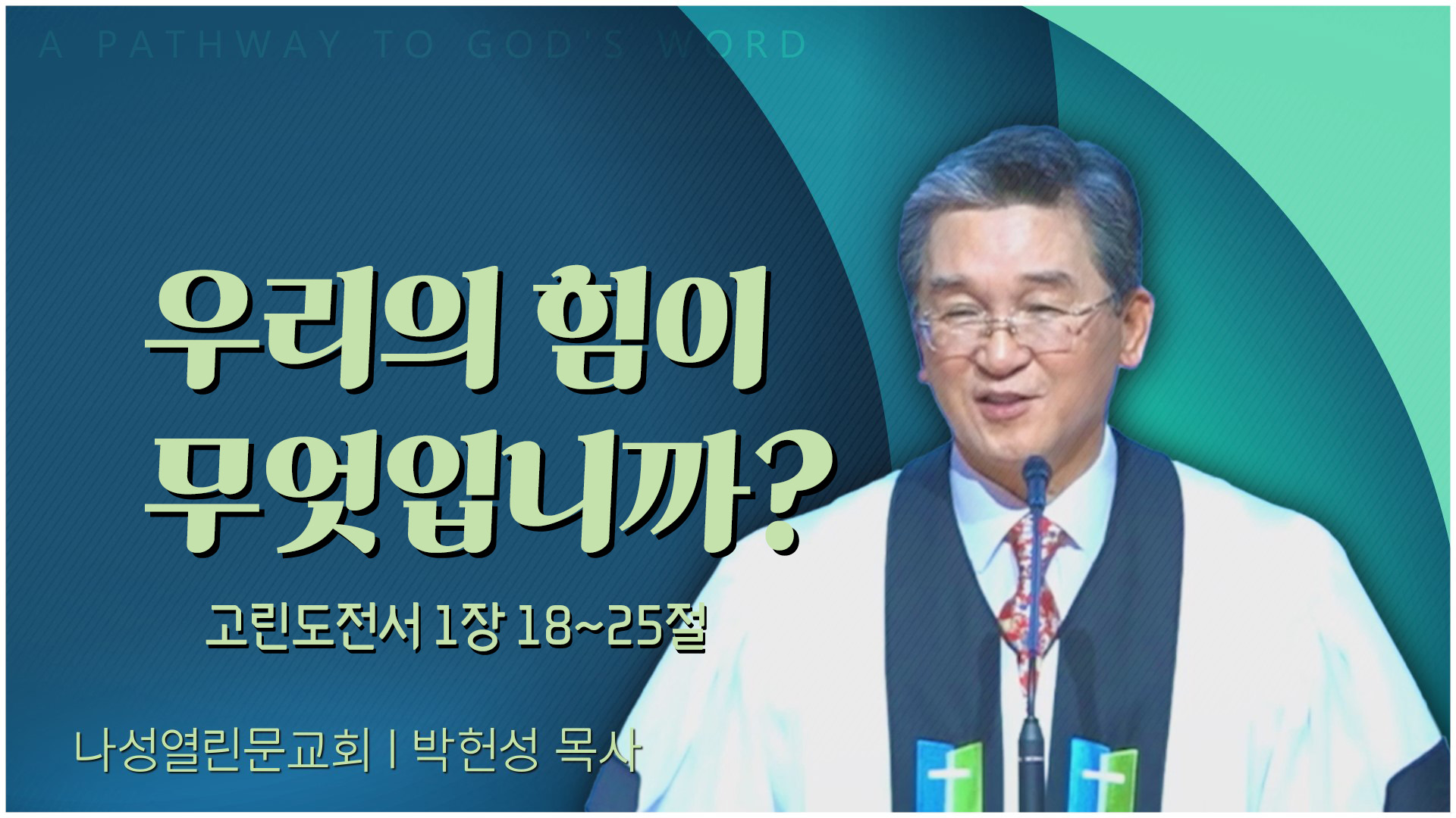 우리의 힘이 무엇입니까?┃나성열린문교회 박헌성 목사	