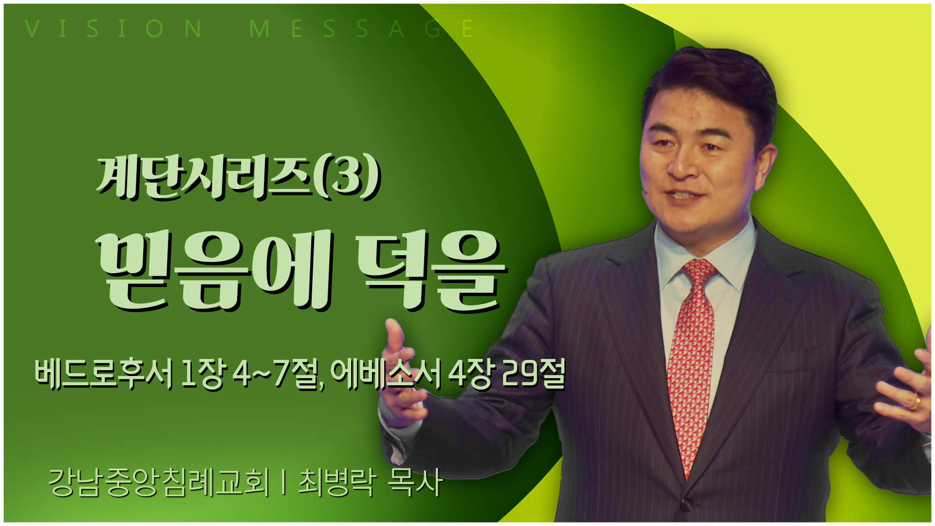 계단시리즈(3) 믿음에 덕을┃강남중앙침례교회 최병락 목사	