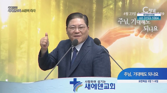 주님, 기대해도 되나요┃새에덴 강단 새에덴교회 소강석 목사	