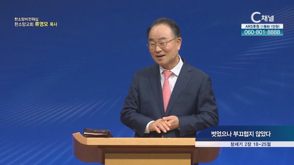 벗었으나 부끄럽지 않았다┃한소망교회 류영모 목사	