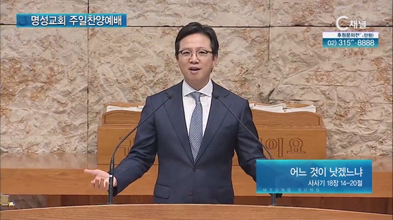 [2023/05/07 명성교회 주일찬양예배] 어느 것이 낫겠느냐┃명성교회 김하나 담임목사 [C채널]	