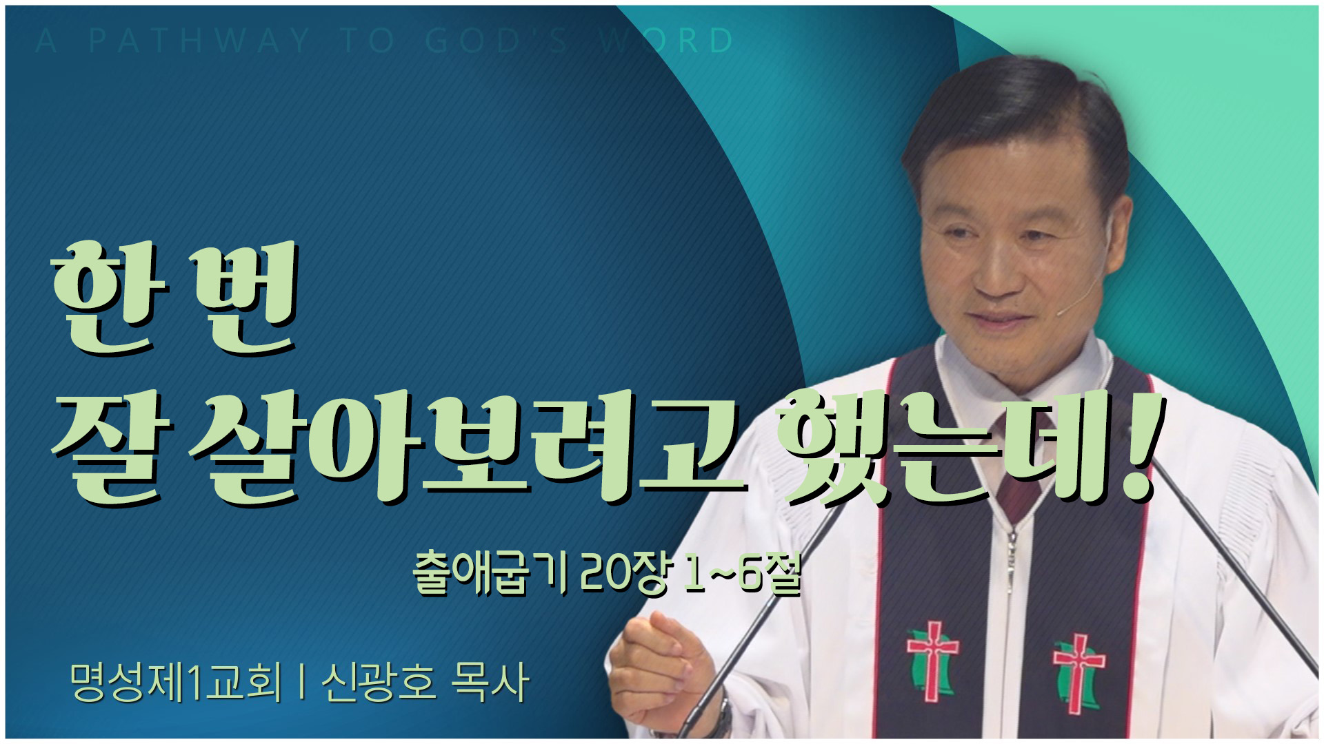 한번 잘 살아보려고 했는데!┃명성제1교회 신광호 목사	