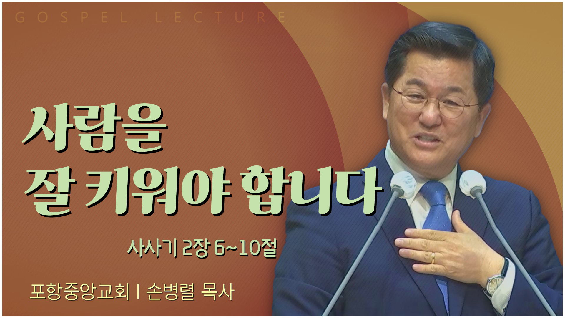 사람을 잘 키워야 합니다┃포항중앙교회 손병렬 목사 	