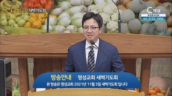 [2023/05/08 명성교회 새벽기도회] 명성교회 김하나 담임목사 [C채널]	
