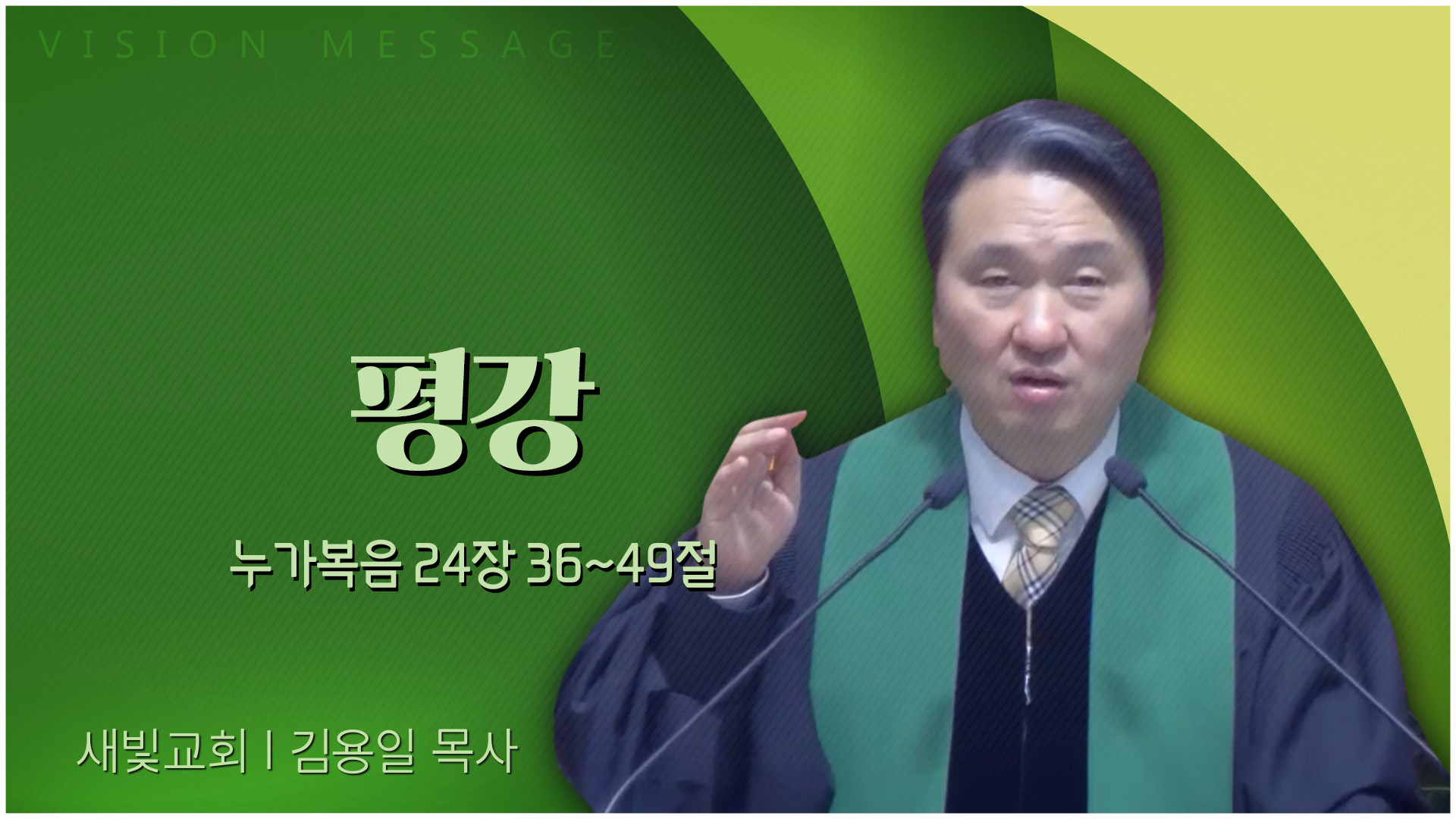 평강┃새빛교회 김용일 목사	