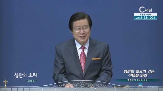 염려할 필요가 없는 선택을 하라┃성찬의 소리 성찬교회 오원호 목사	