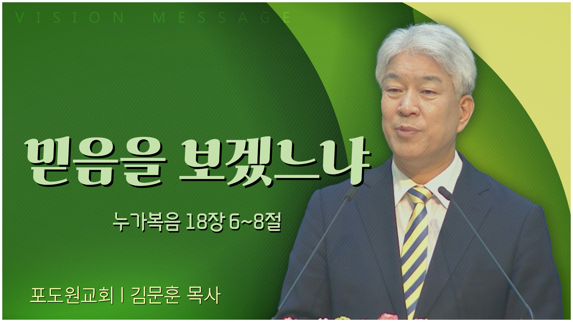 믿음을 보겠느냐┃포도원교회 김문훈 목사	