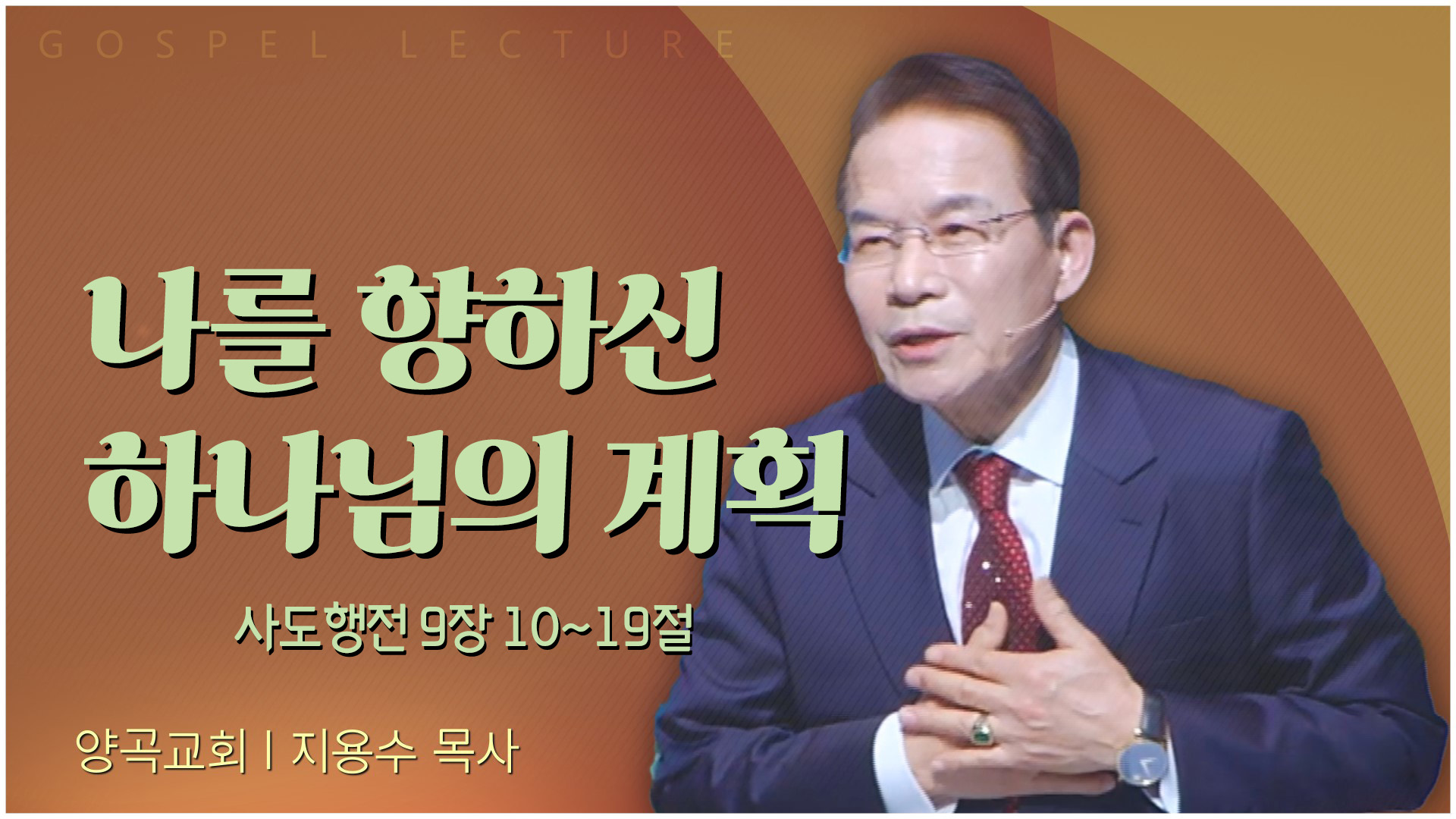 나를 향하신 하나님의 계획┃양곡교회 지용수 목사	