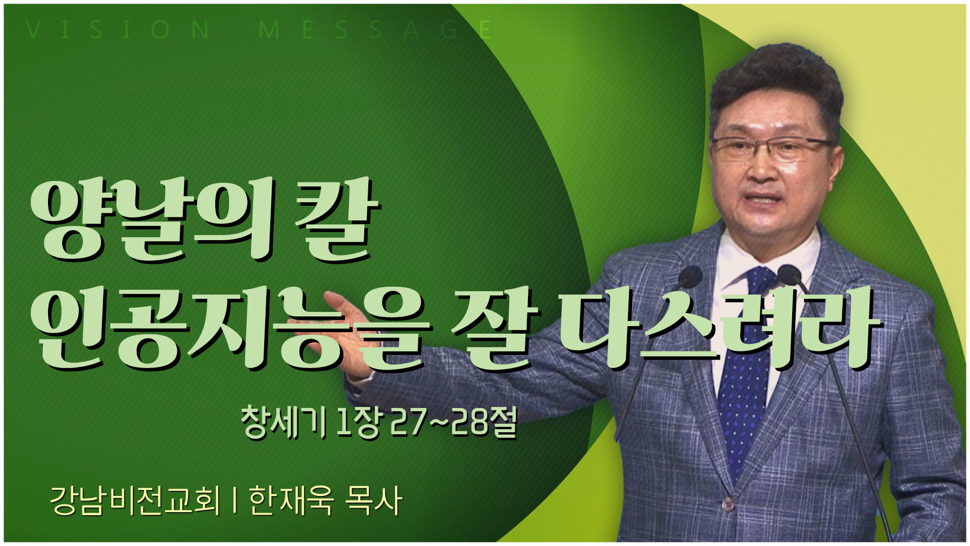 양날의 칼 인공지능을 잘 다스려라┃강남비전교회 한재욱 목사	