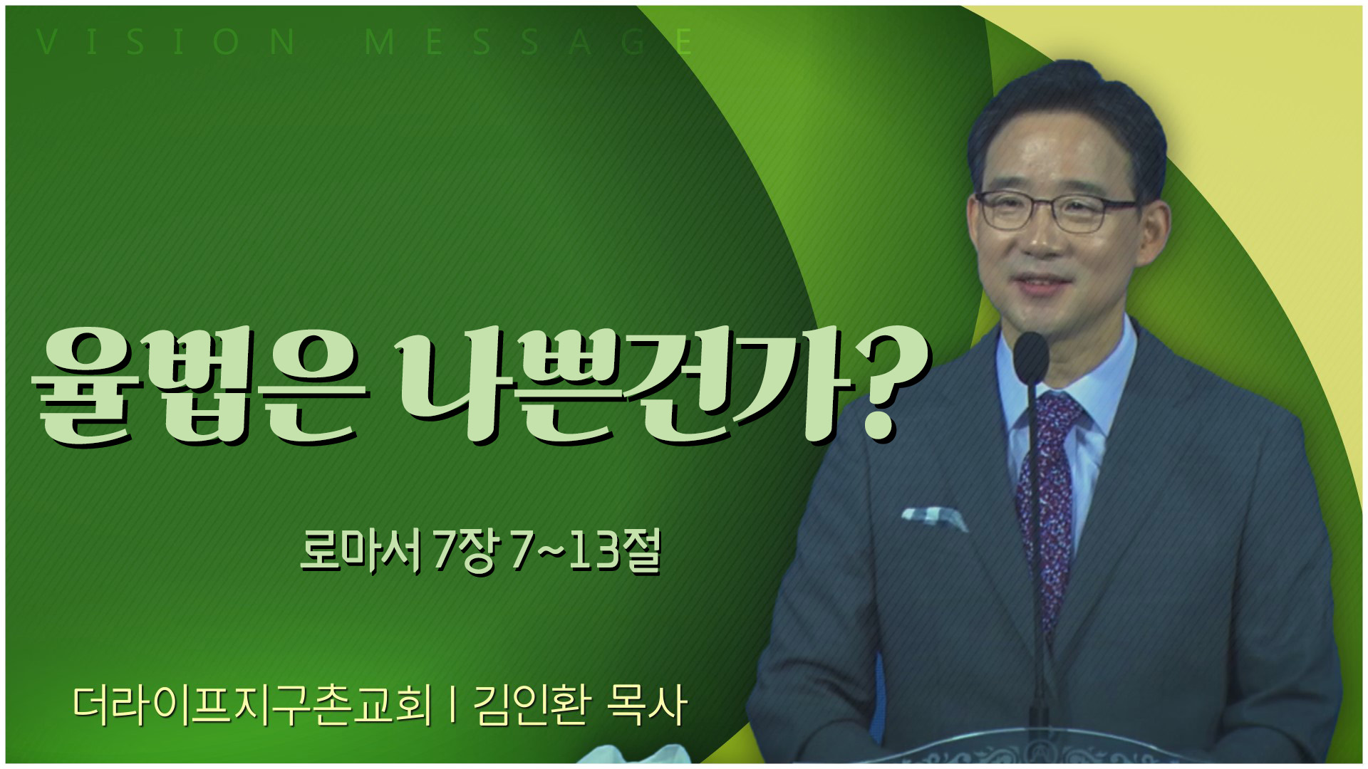율법은 나쁜건가?┃The Life 지구촌교회 김인환 목사	