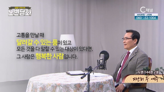 피난처 주 예수┃김동기 목사 [노변담화] 766회	