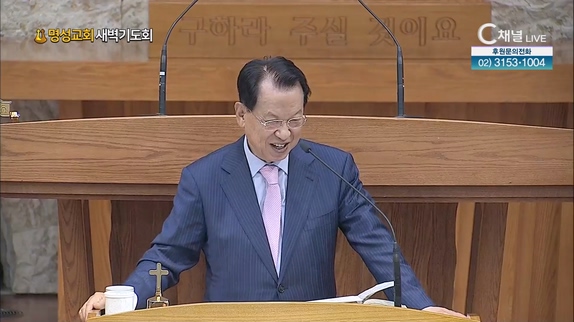 [2023/05/09 명성교회 새벽기도회] 명성교회 김삼환 원로목사 [C채널]	