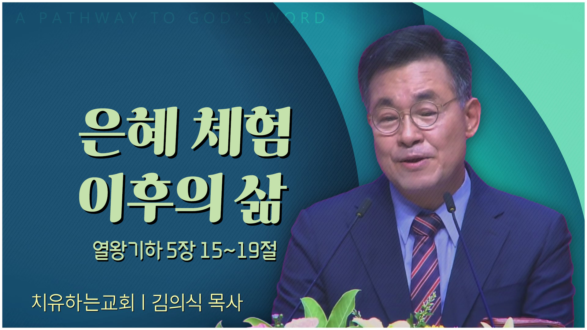 은혜 체험 이후의 삶┃치유하는교회 김의식 목사	