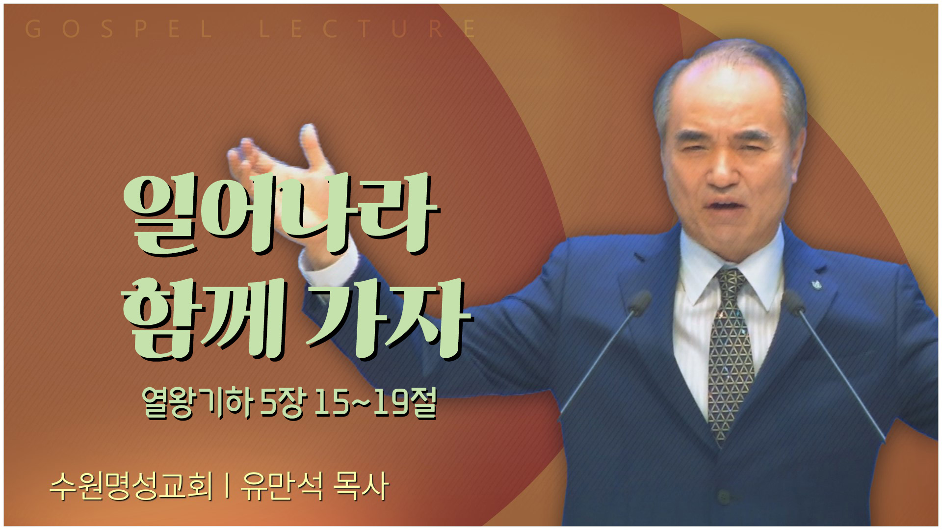 일어나라 함께 가자┃수원명성교회 유만석 목사	