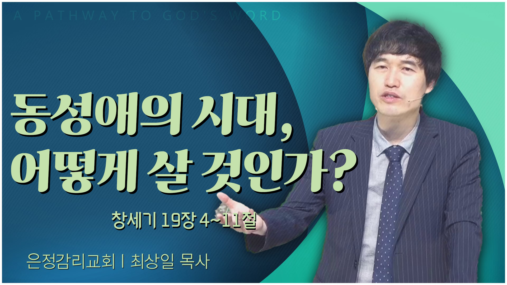 동성애의 시대, 어떻게 살 것인가?┃은정감리교회 최상일 목사	