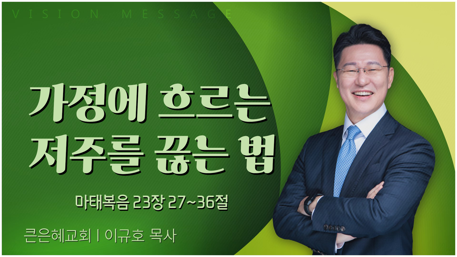 가정에 흐르는 저주를 끊는 법┃큰은혜교회 이규호 목사	