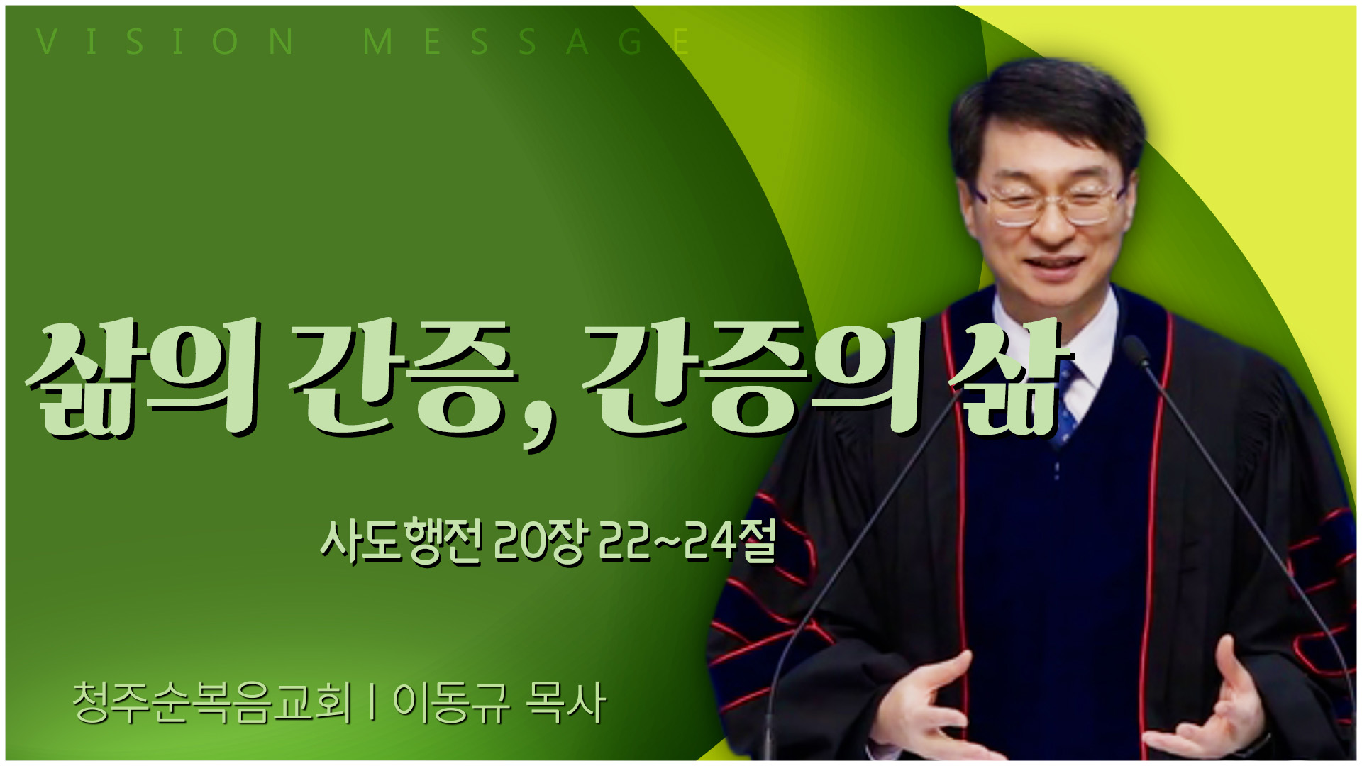 삶의 간증, 간증의 삶┃청주순복음교회 이동규 목사	