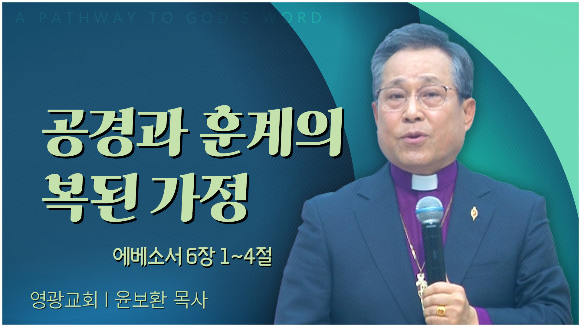 공경과 훈계의 복된 가정┃영광교회 윤보환 감독	