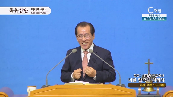 너를 만족케 하리라┃서임중 원로목사 (포항중앙교회 원로목사)	