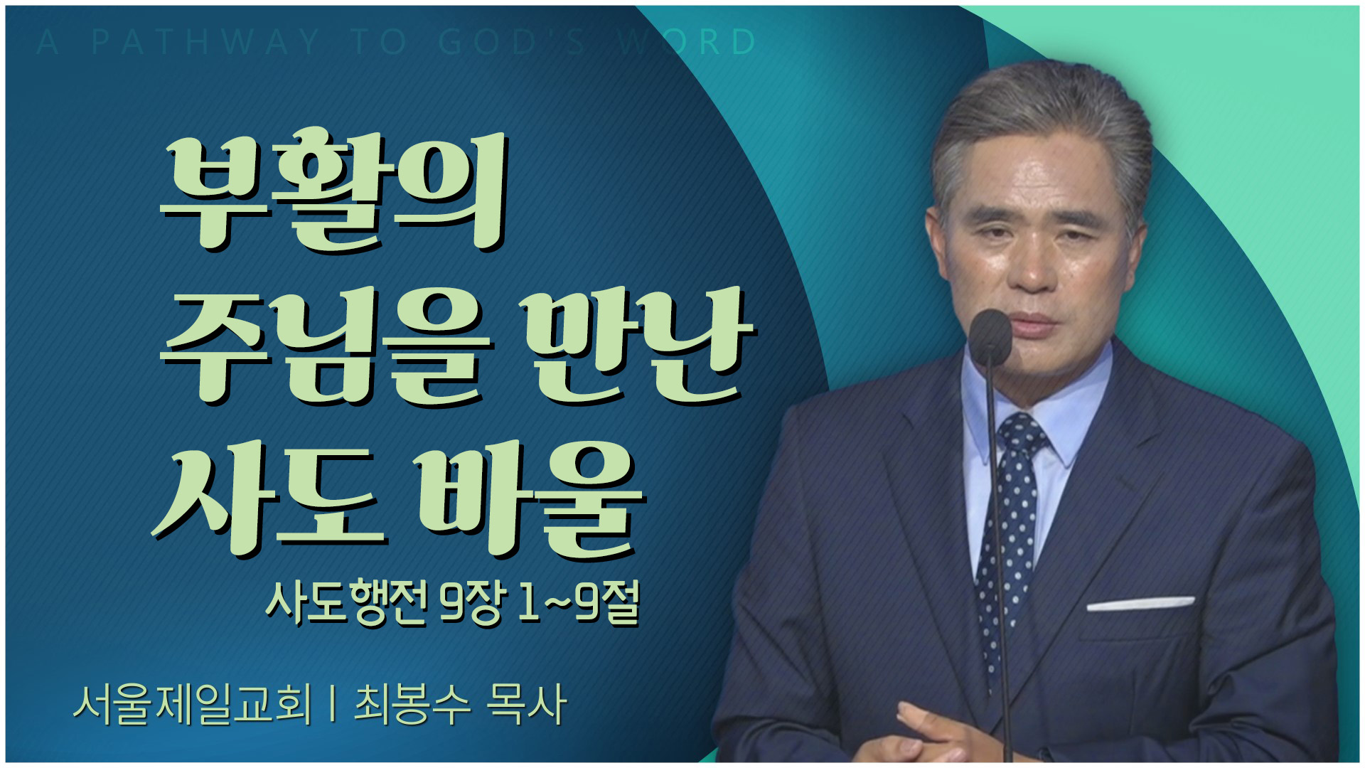 부활의 주님을 만난 사도 바울┃서울제일교회 최봉수 목사	