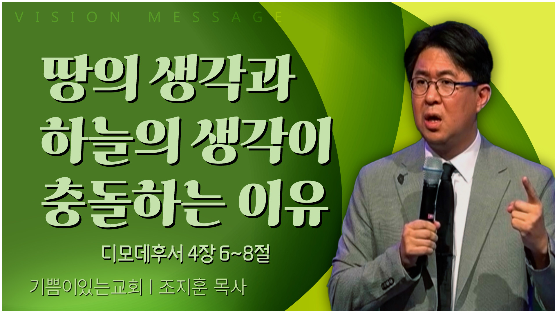 땅의 생각과 하늘의 생각이 충돌하는 이유┃기쁨이 있는 교회 조지훈 목사	