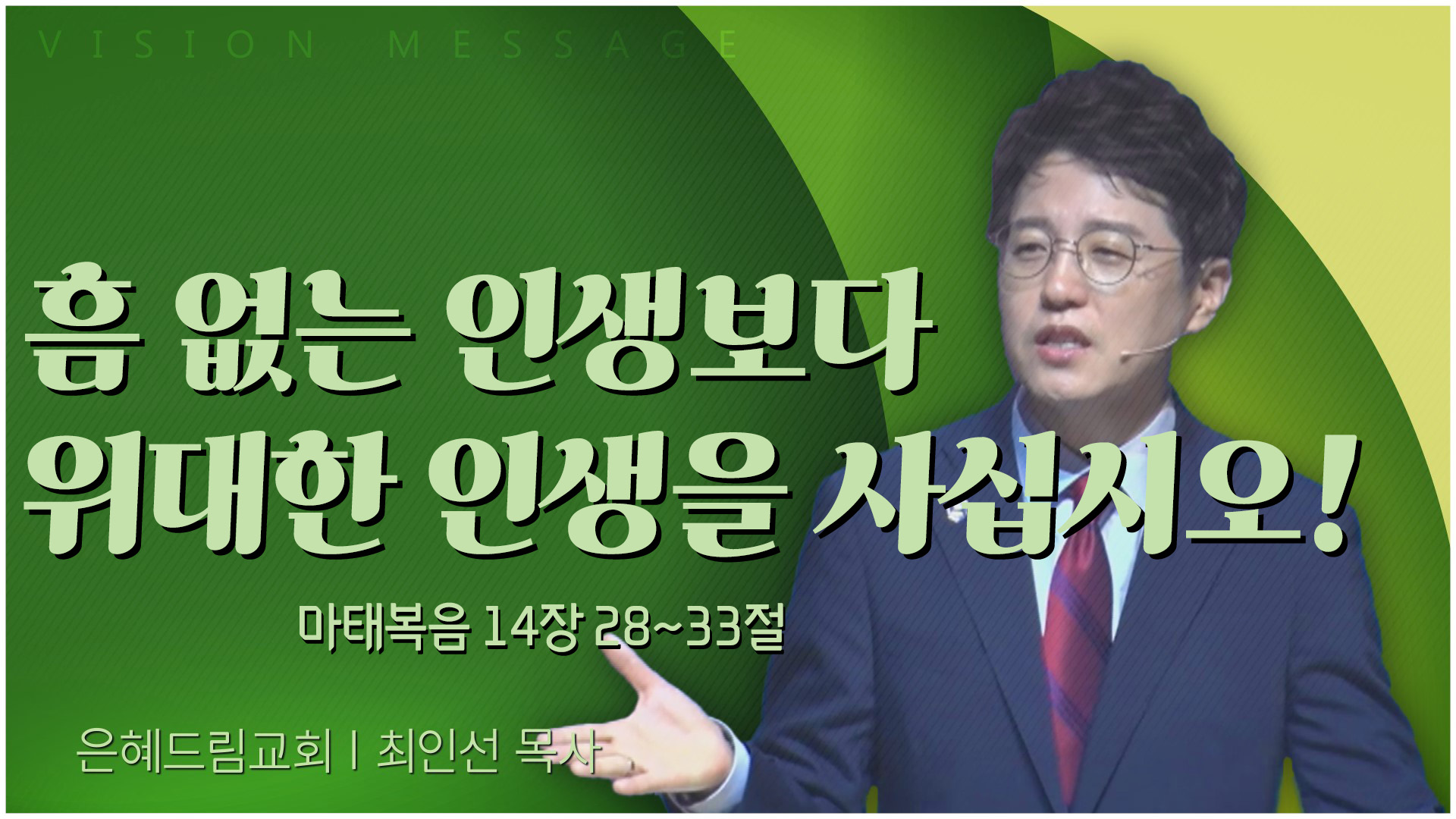흠 없는 인생보다 위대한 인생을 사십시오!┃은혜드림교회 최인선 목사	